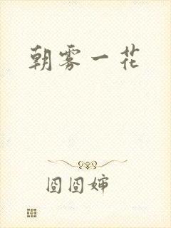 朝雾一花