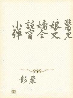 小说娇娘医经无弹窗全文免费阅读封面