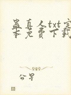 蛊真人txt完本免费下载