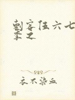 刺客伍六七第四季之