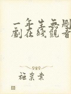 一年生无删减泰剧在线观看