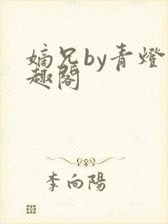 嫡兄by青灯笔趣阁