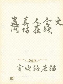 蛊真人全文小说网站在线