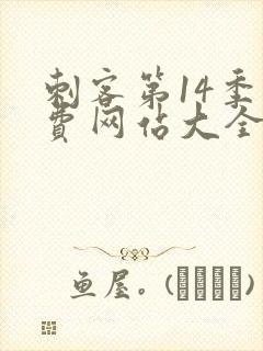 刺客第14季免费网站大全在线播放封面