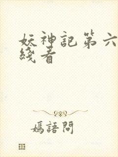 妖神记第六季在线看封面