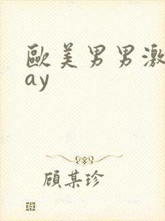 欧美男男激情gay