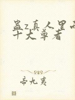 蛊z真人里面的十大尊者