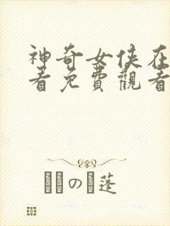 神奇女侠在线观看免费观看完整版