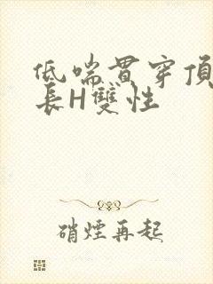 低喘贯穿顶弄学长H双性