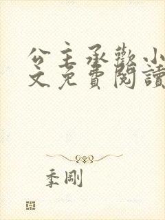 公主承欢小说全文免费阅读无弹窗