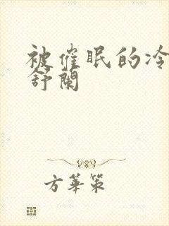 被催眠的冷艳夏舒兰封面