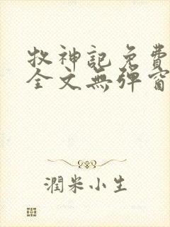 牧神记免费阅读全文无弹窗