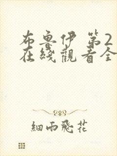 布鲁伊 第2季在线观看全集免费播放