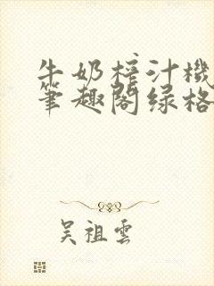 牛奶榨汁机po笔趣阁绿格子封面