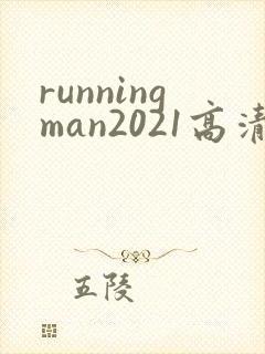 runningman2021高清在线观看免费