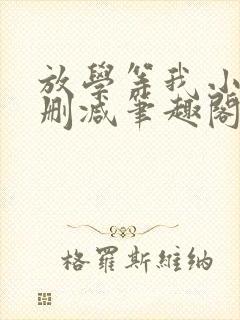 放学等我小说无删减笔趣阁封面