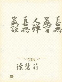 蛊真人蛊真人小说无弹窗无广告