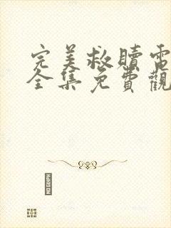 完美救赎电视剧全集免费观看完整版高清