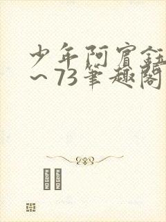 少年阿宾钰慧1～73笔趣阁