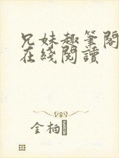 兄妹趣笔阁小说在线阅读封面