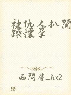 被仇人扒开腿狂躁怀孕