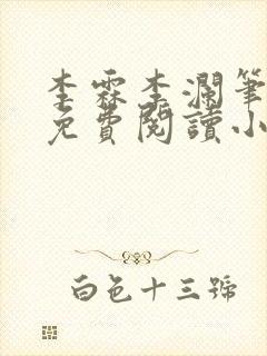 李霖李澜笔趣阁免费阅读小说