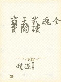 霸天武魂全文免费阅读