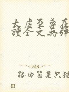 太虚至尊在线阅读全文无弹窗小说