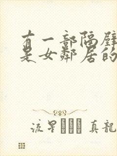 有一部隔壁住的是女邻居的av