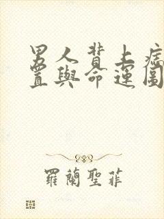 男人背上痣的位置与命运图