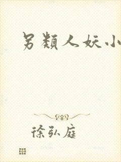 另类人妖小说封面