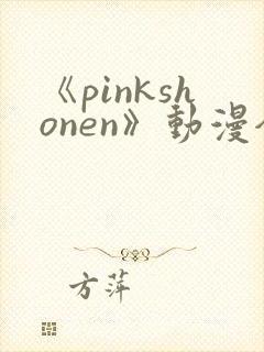 《pinkshonen》动漫全集在线观看封面