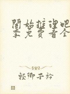 开始推理吧第3季免费看全集