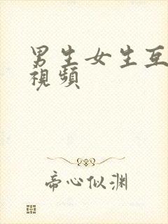 男生女生互操的视频封面