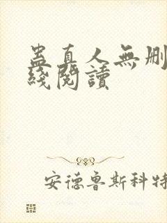 蛊真人无删减在线阅读封面