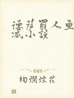 德萨罗人鱼无删减小说