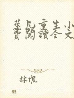 叶凡重生小说免费阅读全文