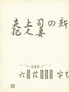 夫上司の新婚侵犯人妻封面