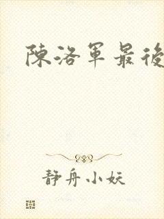 陈洛军最后结局