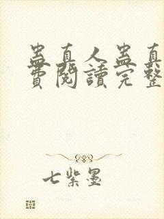 蛊真人蛊真人免费阅读完整版小说