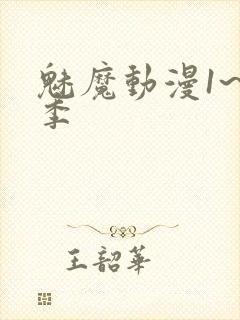 魅魔动漫1~4季封面