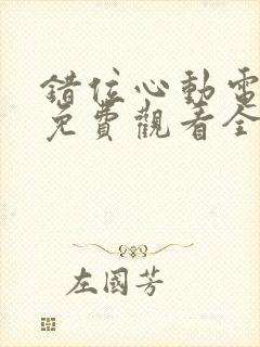 错位心动电视剧免费观看全集