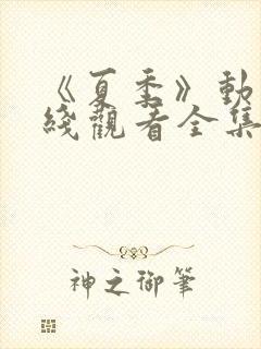 《夏季》动漫在线观看全集高清