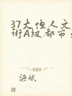 37大但人文艺术A级都市天气封面