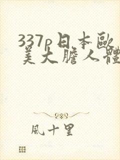 337p日本欧美大胆人体艺术69