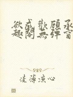 欲成欢顾承泽笔趣阁无弹窗最新章节封面