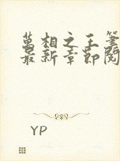 万相之王笔趣阁最新章节阅读全文