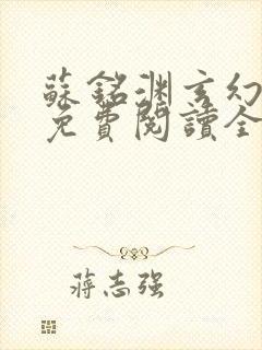 苏铭渊玄幻小说免费阅读全文无弹窗最新章节