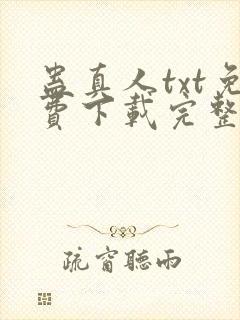 蛊真人txt免费下载完整版