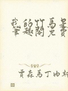 我的竹马是卷王笔趣阁免费阅读